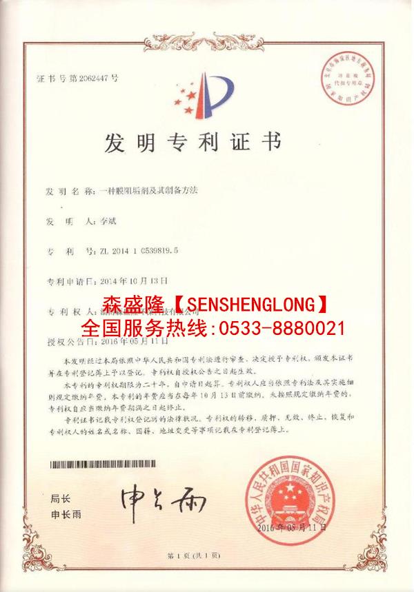 反渗透阻垢剂酸式森盛隆专利技术证书